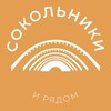Логотип телеграм канала @sokolniki_news — Сокольники и рядом 24/7 • ВАО
