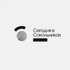 Логотип телеграм канала @sokolnikisegodnya — Сегодня в Сокольниках