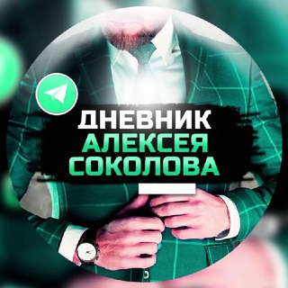 Логотип телеграм канала @sokolovalexdnevnik — Дневник Алексея Соколова