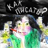Логотип телеграм канала @sokolovapenclub — Стася Соколова writers club