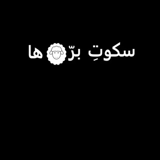 لوگوی کانال تلگرام sokootebarrehapodcast — پادکست سکوت بره‌ها