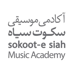 Logo of telegram channel sokootesiahacademy — Sokoote Siah Music Academy