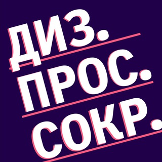 Логотип телеграм канала @sokrati_pls — Дизайнер просит сократить