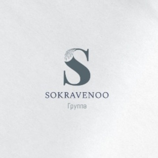 Логотип телеграм канала @sokravenoo — sokravenoo💙