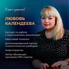 Логотип телеграм канала @sokrovishapodsosnaniya — ПОЗИТИВНЫЙ ПСИХОЛОГ Любовь Календеева