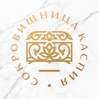 Логотип телеграм канала @sokrovishnicakaspiya — Сокровищница Каспия✨