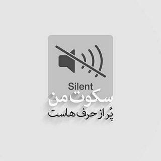 Logo saluran telegram sokut_kafist — 🔇سکوت کافیست!🔇