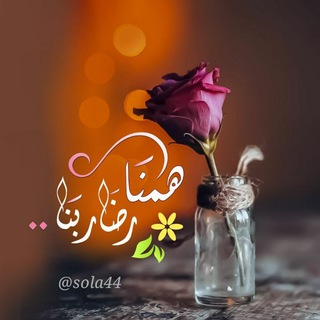 لوگوی کانال تلگرام sola44 — 🍃•هــمـنـا رضــى ربـــنا•🍃