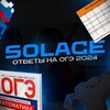 Логотип телеграм канала @solace_oge — Solace | ОТВЕТЫ НА ОГЭ 2024