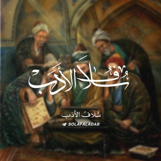 لوگوی کانال تلگرام solafaladab — 🤍 سُلاف الأدب .