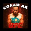 Логотип телеграм -каналу solaideufc — Солай де | UFC 🥊
