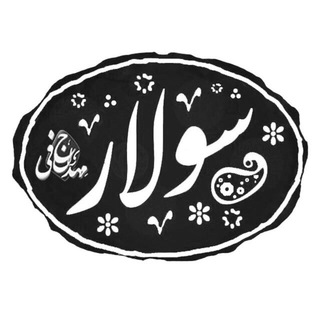 لوگوی کانال تلگرام solar1 — سولار