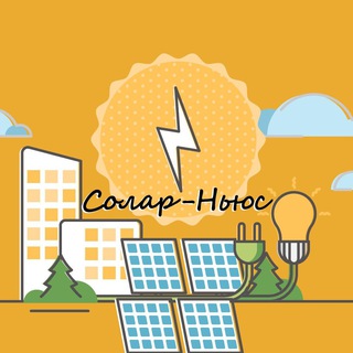 Логотип телеграм канала @solarnews — Solar-News.ru