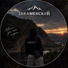 Логотип телеграм канала @solbon2006af — Закаменский🏞️