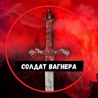 Логотип телеграм канала @soldat_vagner — СОЛДАТ ВАГНЕРА