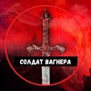Логотип телеграм канала @soldat_vagner — СОЛДАТ ВАГНЕРА