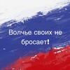 Логотип телеграм канала @soldatamvolchye — Волчье своих не бросает!