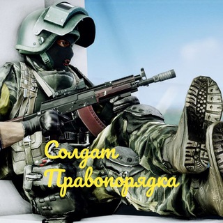 Логотип телеграм канала @soldatpravoporydka — Солдат праVопорядка