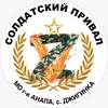 Логотип телеграм канала @soldatskyi_prival — "СОЛДАТСКИЙ ПРИВАЛ" с. Джигинка, ул. Асфальтная ☎️8️⃣9️⃣8️⃣8️⃣3️⃣6️⃣8️⃣5️⃣9️⃣0️⃣0️⃣
