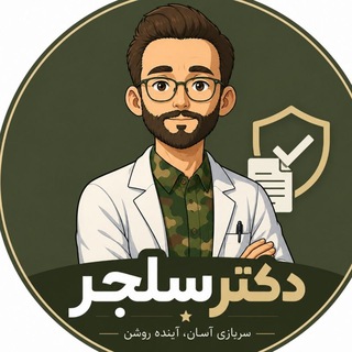آکادمی سربازی‌آسان | دکتر سلجر - Telegram Channels