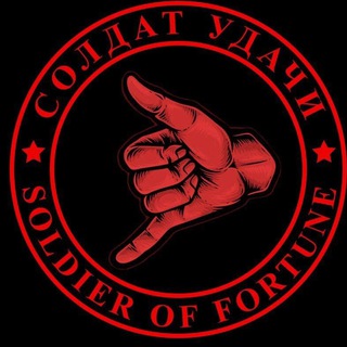 Логотип телеграм канала @soldieroffortune777 — СОЛДАТ УДАЧИ
