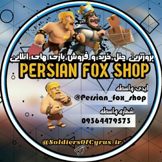 لوگوی کانال تلگرام soldiersofcyrus_ir — Persian fox