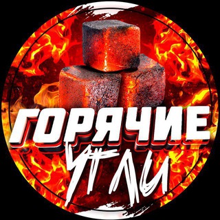 Telegram channel Горячие Угли logo