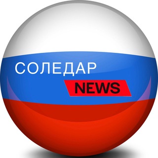 Логотип телеграм канала @soledar_novosti — Соледар News (Новости Соледара)