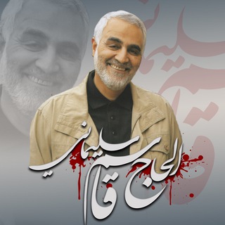 لوگوی کانال تلگرام soleimani_qasem — الحاج قاسم سليماني