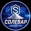 Логотип телеграм канала @solevarnews — СОЛЕВАР | НОВОСТИ