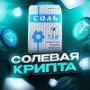Логотип телеграм канала @solevoyw — Солевая крипта