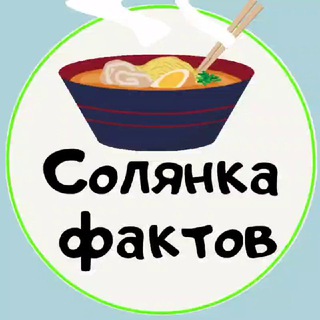 Логотип телеграм -каналу solfacts — СоЛянКа