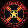 Логотип телеграм канала @solidarity_svo — Солидарность СВО: Поддержка бойцов