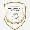 Логотип телеграм канала @solidarnostgroup — Солидарность сердец. Благотворительный фонд
