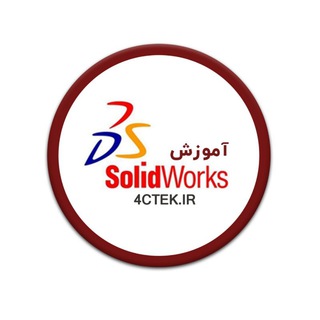 لوگوی کانال تلگرام solidworks_4ctek — آموزش جامع سالیدورکس