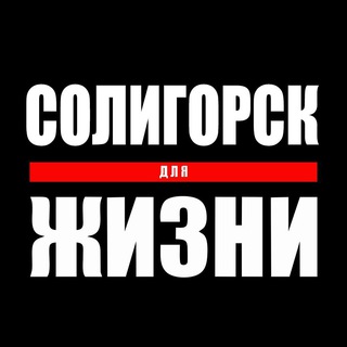 Логотип телеграм канала @soligorsk_strana — Солигорск для Жизни
