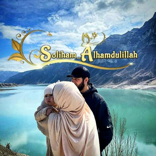 Telegram kanalining logotibi soliham_alhamdulilah — 🌸Sᴏʟɪʜᴀᴍ_Aʟʜᴀᴍᴅᴜʟɪʟʟᴀʜ🌸