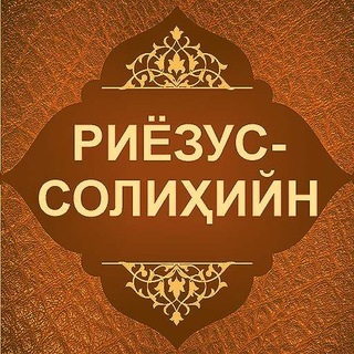 Telegram kanalining logotibi solihlar_gulshani_kitobi — Solihlar Gulshani