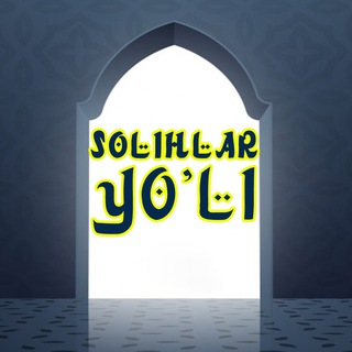 Telegram kanalining logotibi solihlar_yoli — SOLIHLAR YO'LI