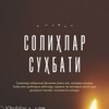 Telegram kanalining logotibi solihlar_suhbati — Солиҳлар Суҳбати (Solihlar Suhbati)