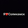Логотип телеграм канала @solikamsklove — в Соликамске любят