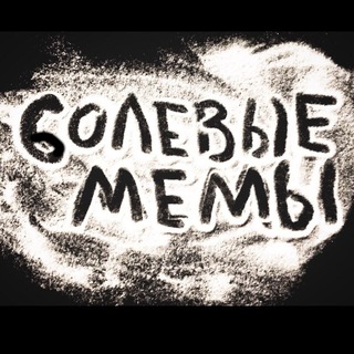 Логотип телеграм канала @solimsya — б๏левые мемы