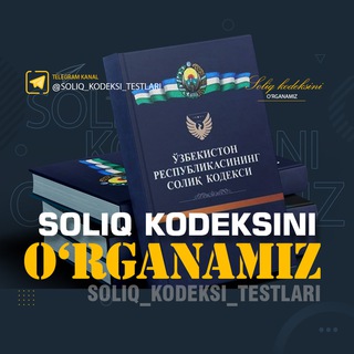 Солиқ кодексини ўрганамиз! (Soliq kodeksini o'rganamiz!) - Telegram Channels