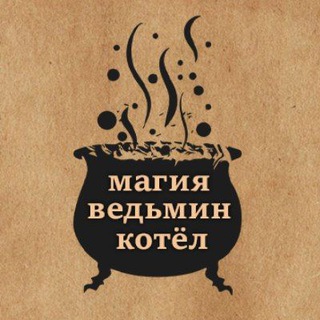 Логотип телеграм канала @solisa_tatyana_goncharova — Магия. Ведьмин котёл