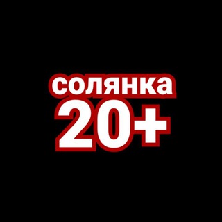Логотип телеграм канала @soljnka2 — Солянка 20 ☠️
