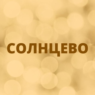 Логотип телеграм канала @solncevomsk — Солнцево