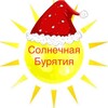 Логотип телеграм канала @solnechnayaburyatia — Солнечная Бурятия ☀️ 18 