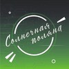 Логотип телеграм канала @solnechnayapolyana — ДОЛ «Солнечная поляна»