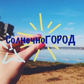 Логотип телеграм канала @solnechnogorod — ☀️СолнечноГород☀️