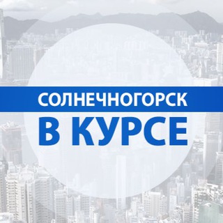 Логотип телеграм канала @solnechnogorsk_vkurse_online — Солнечногорск | В Курсе «Online»